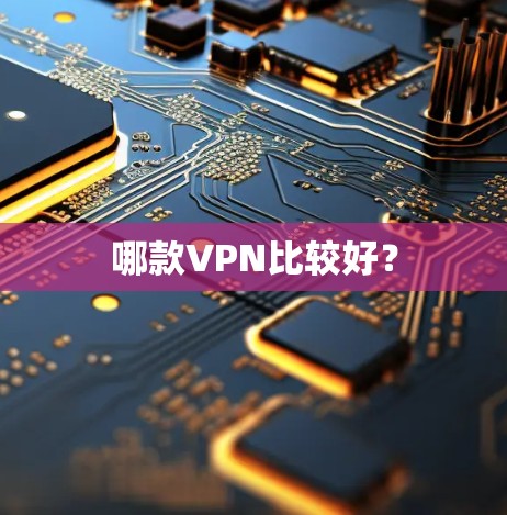 哪款VPN比较好？