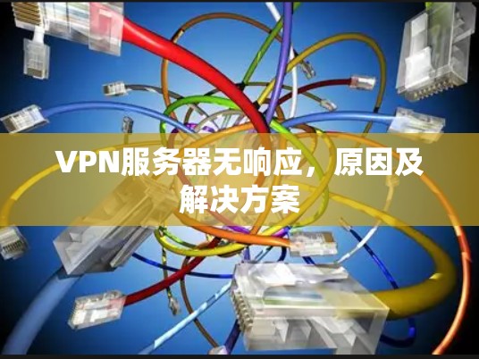 VPN服务器无响应，原因及解决方案