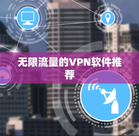 无限流量的VPN软件推荐