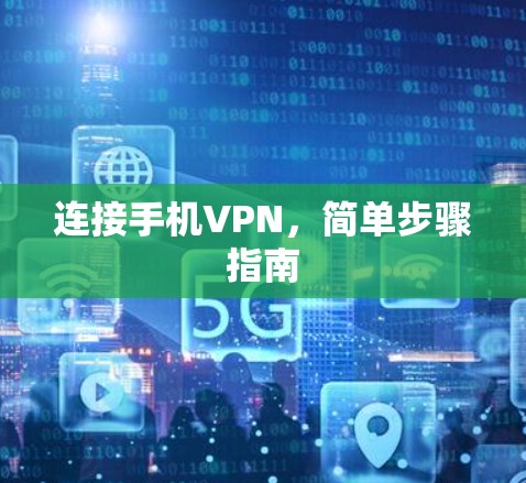 连接手机VPN，简单步骤指南
