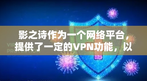 影之诗作为一个网络平台，提供了一定的VPN功能，以便用户在观看特定内容时访问它们。以下是关于影之诗使用VPN的一些信息