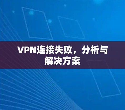 VPN连接失败，分析与解决方案