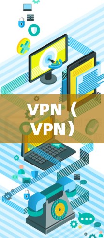 VPN（VPN）