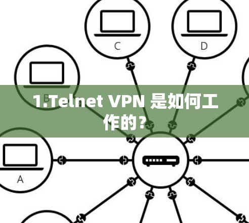 1.Telnet VPN 是如何工作的？