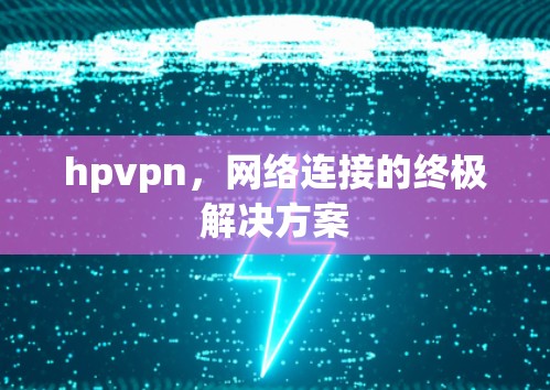 hpvpn，网络连接的终极解决方案