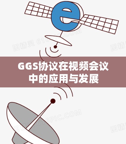GGS协议在视频会议中的应用与发展