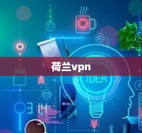 荷兰vpn