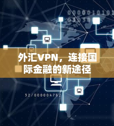 外汇VPN，连接国际金融的新途径