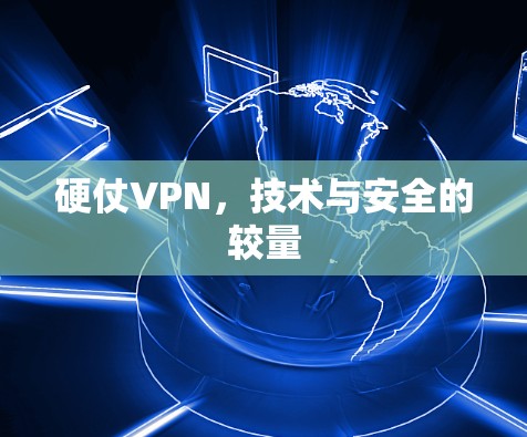 硬仗VPN，技术与安全的较量