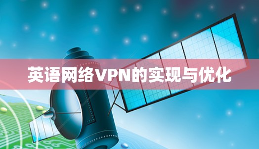 英语网络VPN的实现与优化