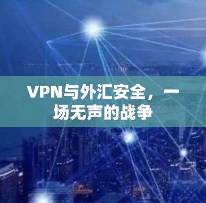 VPN与外汇安全，一场无声的战争