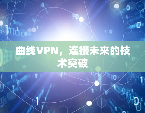 曲线VPN，连接未来的技术突破