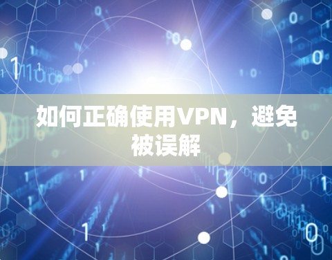 如何正确使用VPN，避免被误解