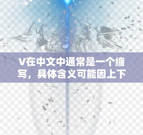 V在中文中通常是一个缩写，具体含义可能因上下文而异。如果你指的是某个特定的VPN服务、术语或缩写，请提供更多背景信息，以便更准确地帮助你。常见的V缩写可能包括