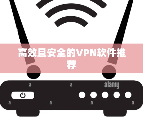高效且安全的VPN软件推荐
