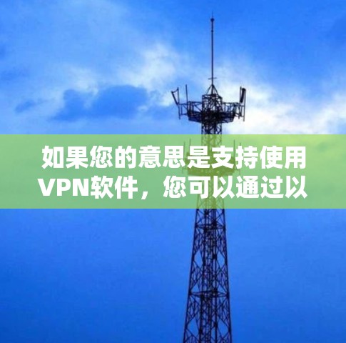 如果您的意思是支持使用VPN软件，您可以通过以下步骤进行操作