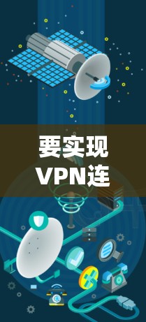 要实现VPN连接，您可以按照以下步骤进行