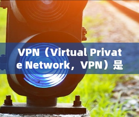 VPN（Virtual Private Network，VPN）是一种通过互联网将内部信息加密传输到目标服务器的技术，旨在保护用户的信息安全。根据中国的法律，大多数VPN服务都是合法的，但也有例外