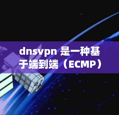 dnsvpn 是一种基于端到端（ECMP）的网络加密协议，旨在通过加密连接，将数据传输到目标服务器，从而保护数据的安全性。如果你对dnsvpn有需求，可以选择优先使用它，因为它能够提供以下优势