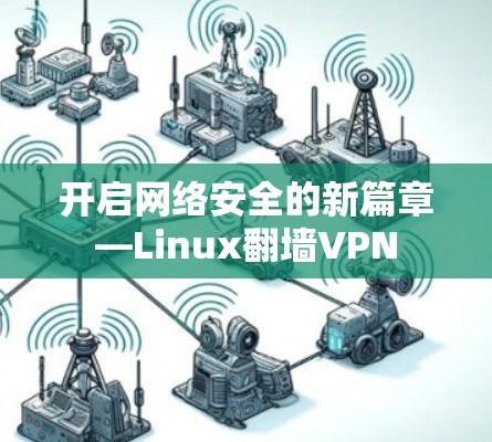 开启网络安全的新篇章—Linux翻墙VPN