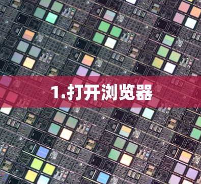 1.打开浏览器