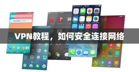 VPN教程，如何安全连接网络
