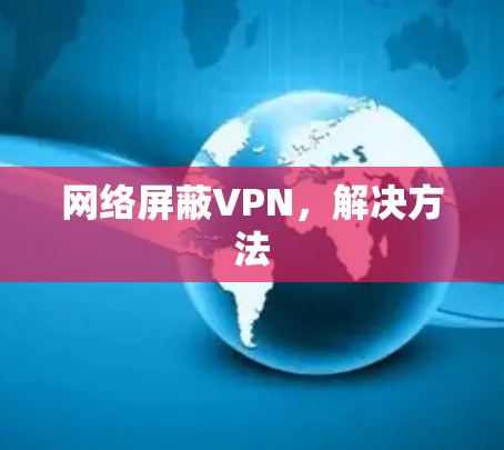 网络屏蔽VPN，解决方法