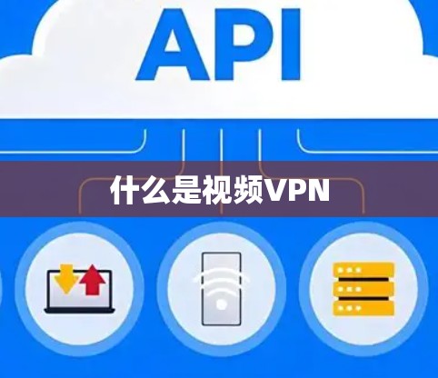什么是视频VPN