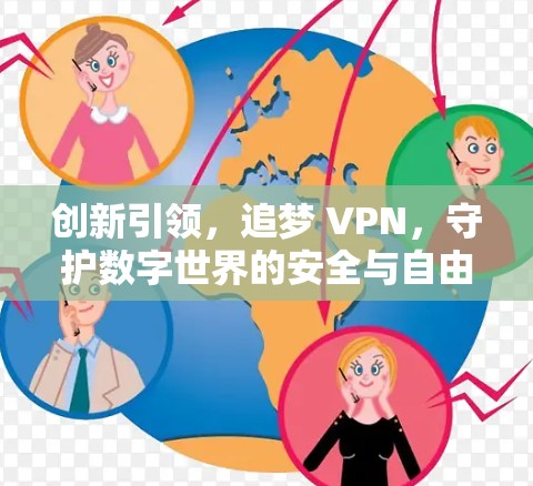 创新引领，追梦 VPN，守护数字世界的安全与自由