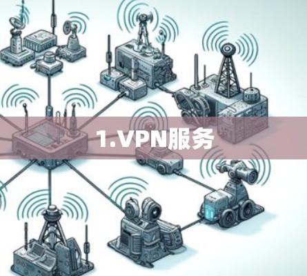 1.VPN服务