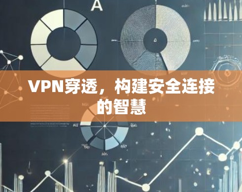VPN穿透，构建安全连接的智慧