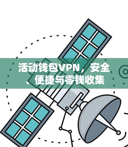 活动钱包VPN，安全、便捷与零钱收集