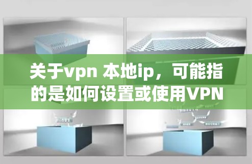 关于vpn 本地ip，可能指的是如何设置或使用VPN服务，并且确认本地IP地址是否真的是VPN服务的使用IP地址