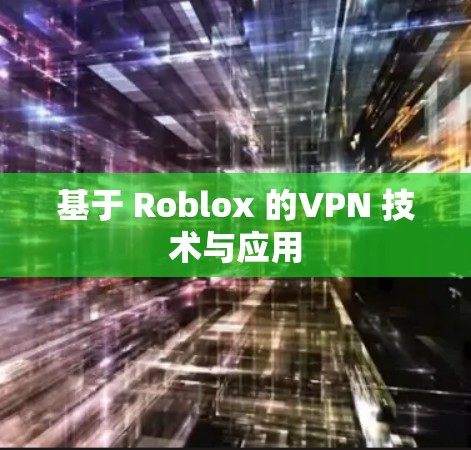 基于 Roblox 的VPN 技术与应用