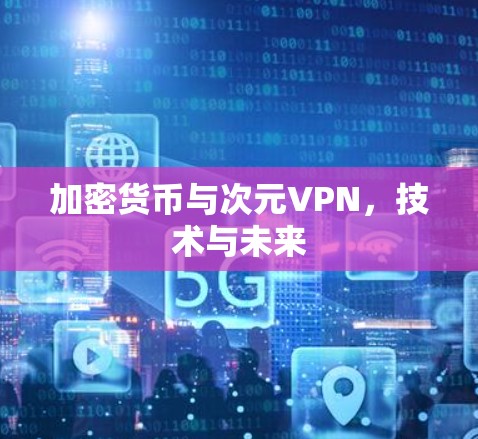 加密货币与次元VPN，技术与未来