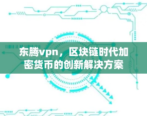 东腾vpn，区块链时代加密货币的创新解决方案