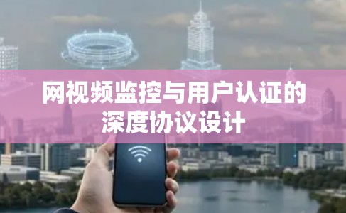 网视频监控与用户认证的深度协议设计