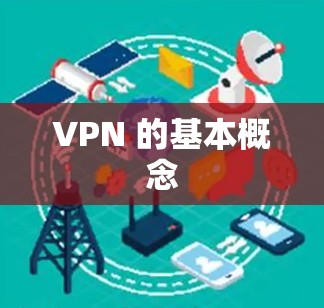 VPN 的基本概念