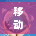 移动支付与移动网络的双ply连接之道