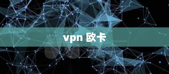 vpn 欧卡
