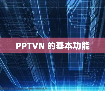 PPTVN 的基本功能