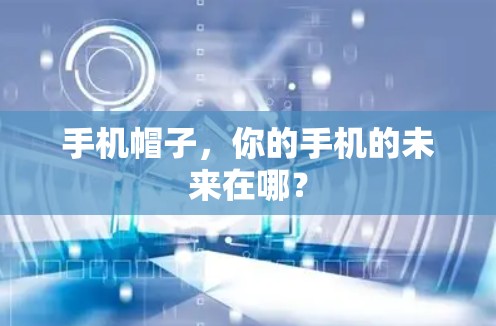 手机帽子，你的手机的未来在哪？