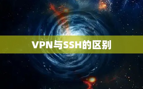 VPN与SSH的区别