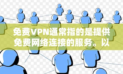 免费VPN通常指的是提供免费网络连接的服务。以下是关于免费VPN的一些关键信息