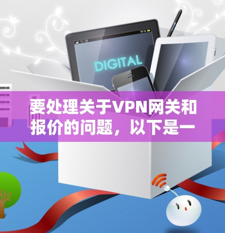 要处理关于VPN网关和报价的问题，以下是一个清晰、有条理的步骤指南