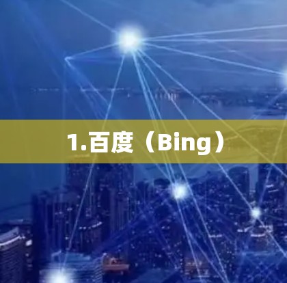 1.百度（Bing）