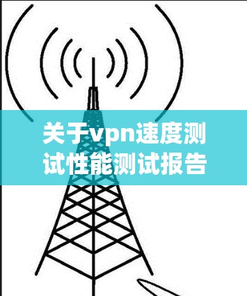 关于vpn速度测试性能测试报告