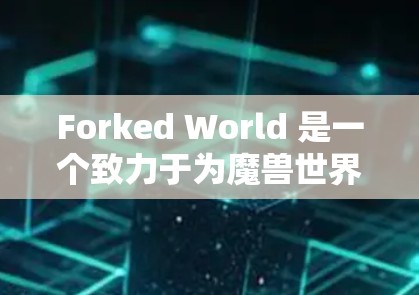 Forked World 是一个致力于为魔兽世界原版游戏提供VPN服务的项目，旨在简化游戏连接过程。以下是对这个项目和使用方法的详细说明