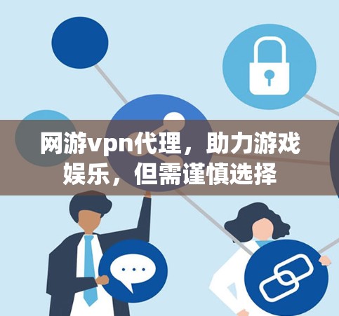 网游vpn代理，助力游戏娱乐，但需谨慎选择