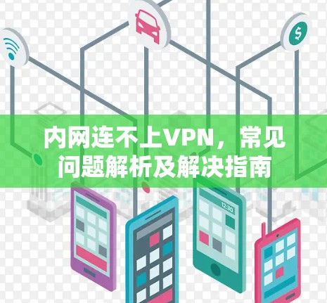 内网连不上VPN，常见问题解析及解决指南